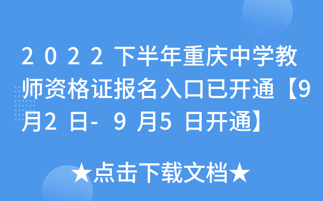 2022下半年重庆中开云kaiyun(中国)教师资格证报名入口已开通【9月2日-9月5日开通】
