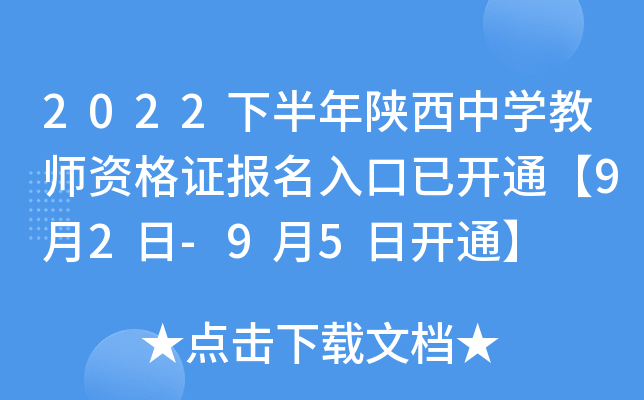 2022下半年陕西中开云kaiyun(中国)教师资格证报名入口已开通【9月2日-9月5日开通】