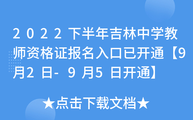 2022下半年吉林中开云kaiyun(中国)教师资格证报名入口已开通【9月2日-9月5日开通】