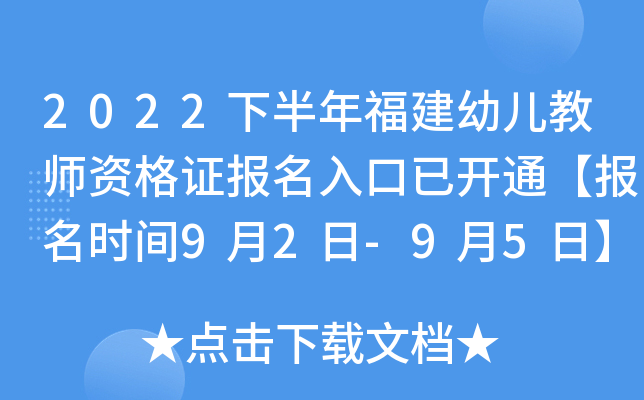 2022下半年福建幼儿教师资格证报名入口已开通【报名时间9月2日-9月5日】
