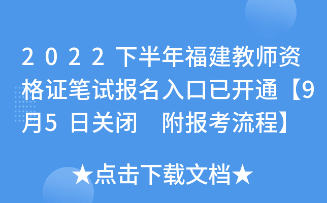 2022下半年福建教师资格证笔试报名入口已开通【9月5日关闭 附报考流程】
