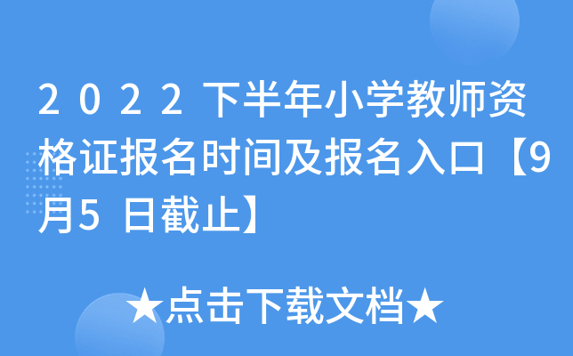 2022下半年小开云kaiyun(中国)教师资格证报名时间及报名入口【9月5日截止】