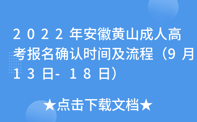 2022年安徽黄山成人高考报名确认时间及流程（9月13日-18日）