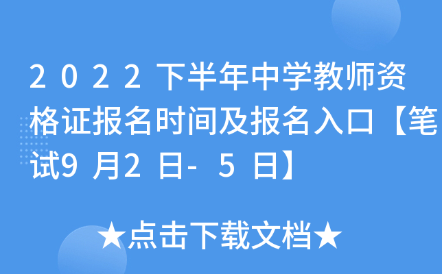 2022下半年中开云kaiyun(中国)教师资格证报名时间及报名入口【笔试9月2日-5日】
