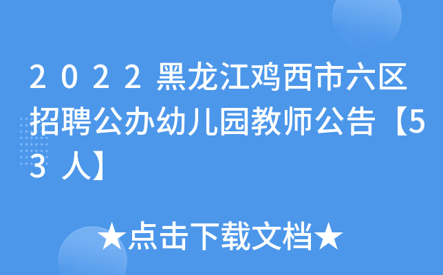 2022黑龙江鸡西市六区招聘公办幼儿园教师公告【53人】