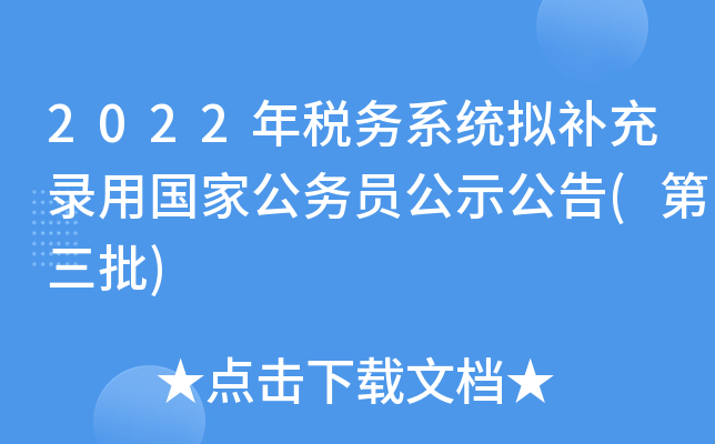 2022年税务系统拟补充录用国家公务员公示公告(第三批)