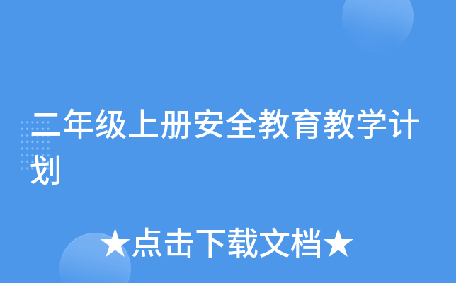 二年级上册安全教育教开云kaiyun(中国)计划