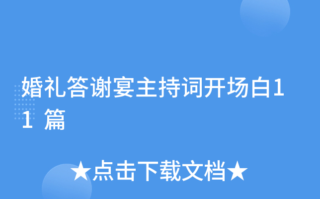 婚礼答谢宴主持词开场白11篇