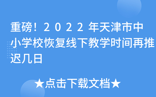 重磅！2022年天津市中小开云kaiyun(中国)校恢复线下教开云kaiyun(中国)时间再推迟几日
