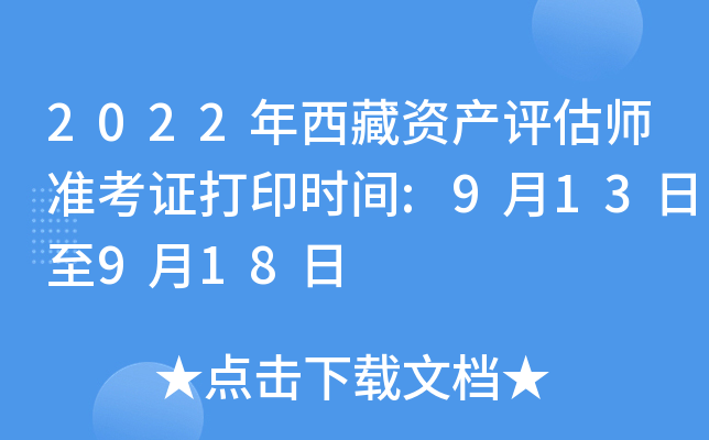 2022年西藏资产评估师准考证打印时间:9月13日至9月18日