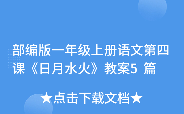 部编版一年级上册语文第四课《日月水火》教案5篇