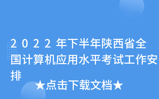2022年下半年陕西省全国计算机应用水平考试工作安排