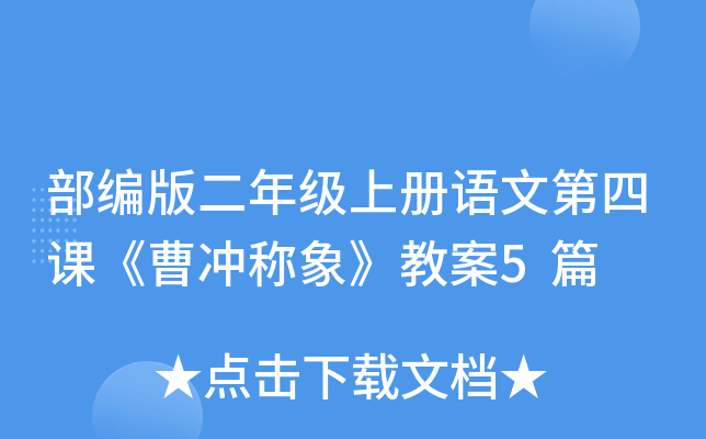 部编版二年级上册语文第四课《曹冲称象》教案5篇