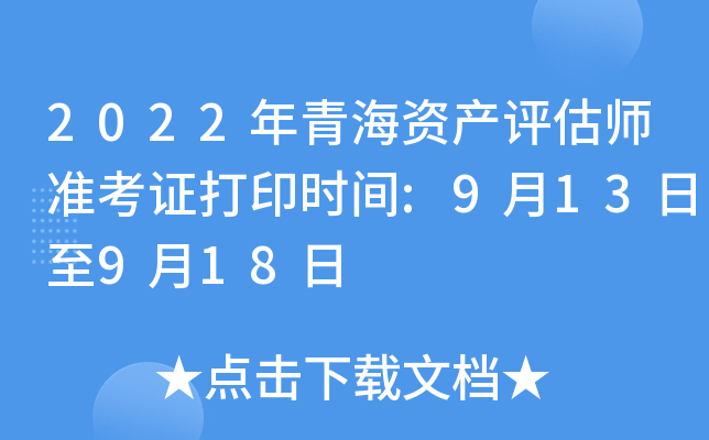 2022年青海资产评估师准考证打印时间:9月13日至9月18日