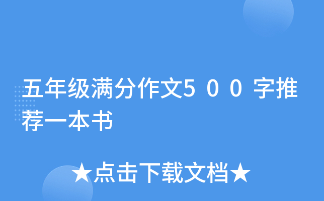 五年级满分作文500字推荐一本书