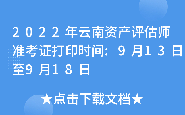 2022年云南资产评估师准考证打印时间:9月13日至9月18日