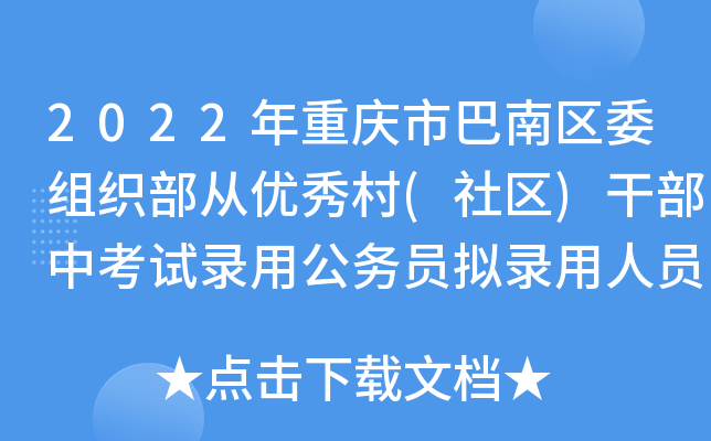 2022年重庆市巴南区委组织部从优秀村(社区)干部中考试录用公务员拟录用人员公示