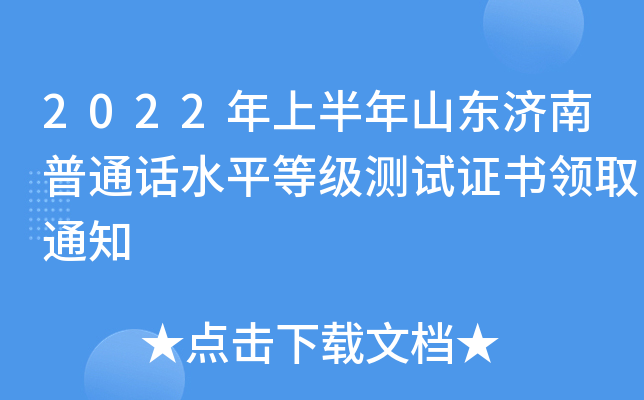 2022年上半年山东济南普通话水平等级测试证书领取通知