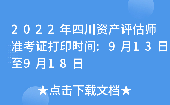 2022年四川资产评估师准考证打印时间:9月13日至9月18日