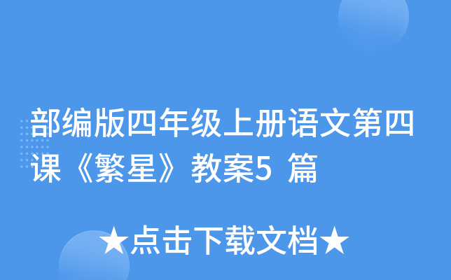 部编版四年级上册语文第四课《繁星》教案5篇