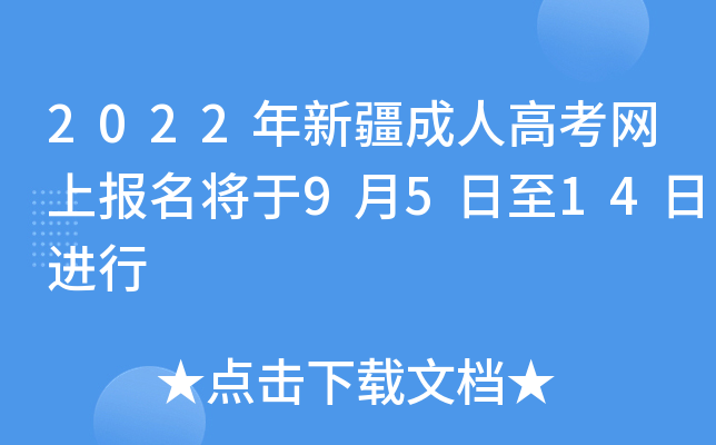 2022年新疆成人高考网上报名将于9月5日至14日进行