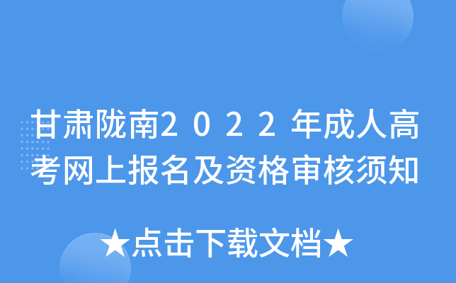 甘肃陇南2022年成人高考网上报名及资格审核须知