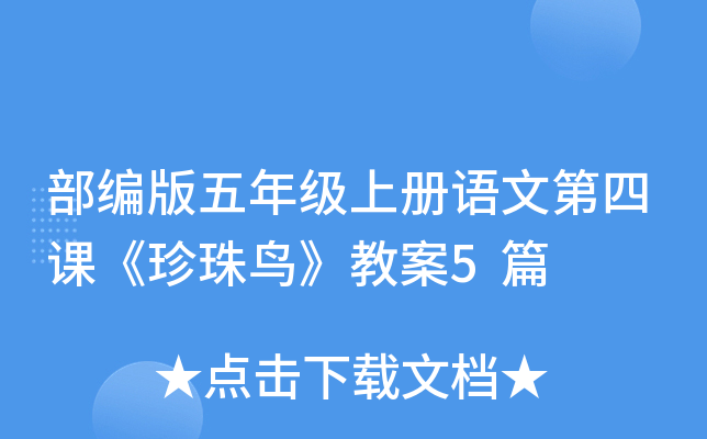 部编版五年级上册语文第四课《珍珠鸟》教案5篇