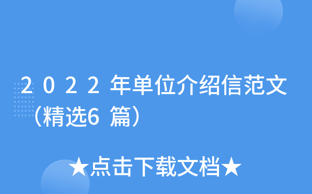 2022年单位介绍信范文（精选6篇）