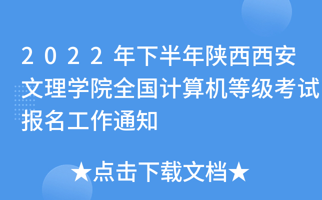 2022年下半年陕西西安文理开云kaiyun(中国)院全国计算机等级考试报名工作通知