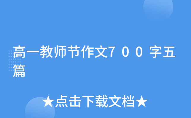 高一教师节作文700字五篇