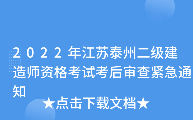 2022年江苏泰州二级建造师资格考试考后审查紧急通知