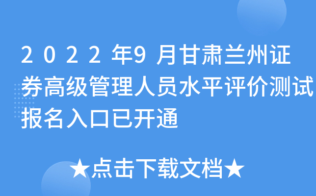 2022年9月甘肃兰州证券高级管理人员水平评价测试报名入口已开通