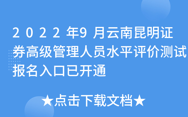 2022年9月云南昆明证券高级管理人员水平评价测试报名入口已开通