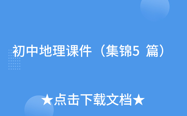 初中地理课件（集锦5篇）