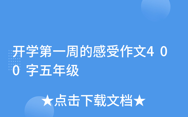 开开云kaiyun(中国)第一周的感受作文400字五年级