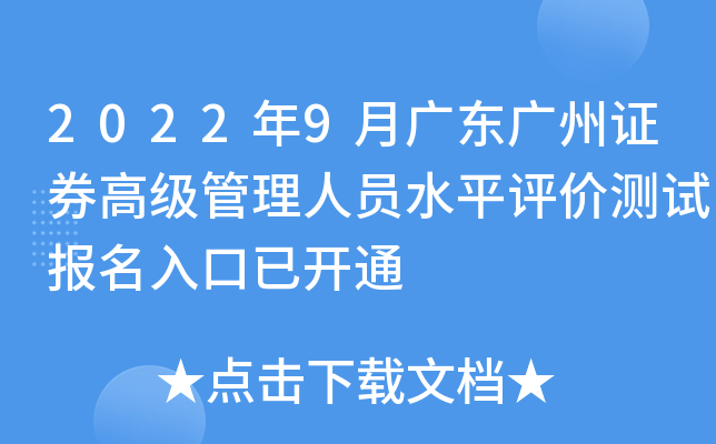 2022年9月广东广州证券高级管理人员水平评价测试报名入口已开通