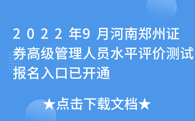 2022年9月河南郑州证券高级管理人员水平评价测试报名入口已开通