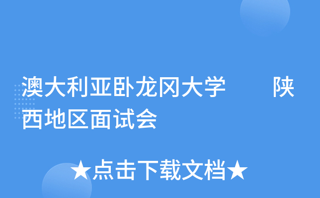 澳大利亚卧龙冈大开云kaiyun(中国)  陕西地区面试会