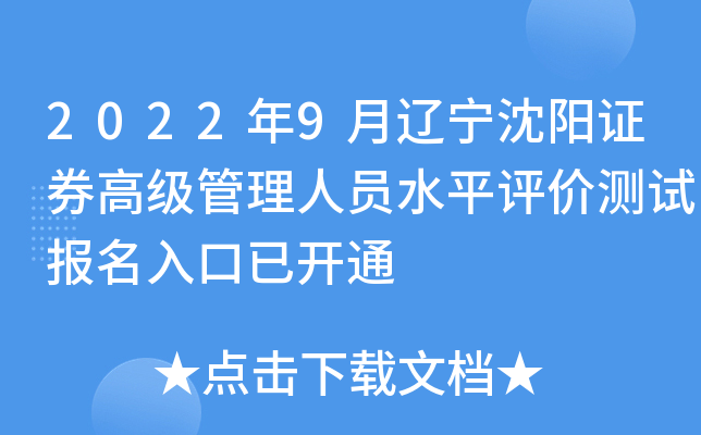2022年9月辽宁沈阳证券高级管理人员水平评价测试报名入口已开通