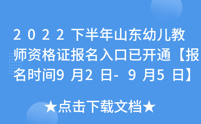 2022下半年山东幼儿教师资格证报名入口已开通【报名时间9月2日-9月5日】