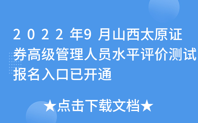 2022年9月山西太原证券高级管理人员水平评价测试报名入口已开通