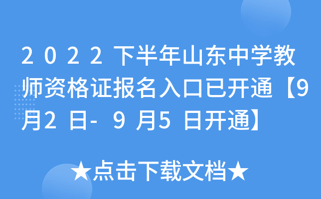 2022下半年山东中开云kaiyun(中国)教师资格证报名入口已开通【9月2日-9月5日开通】