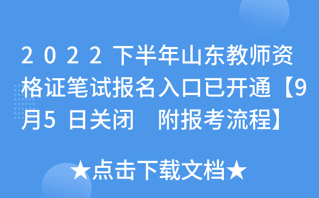 2022下半年山东教师资格证笔试报名入口已开通【9月5日关闭 附报考流程】