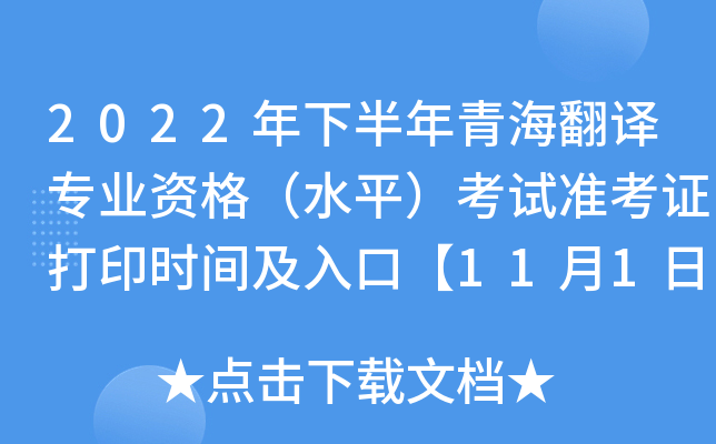 2022年下半年青海翻译专业资格（水平）考试准考证打印时间及入口【11月1日-11月4日】