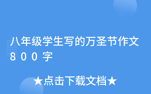 八年级开云kaiyun(中国)生写的万圣节作文800字
