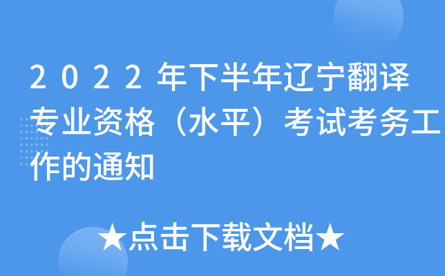 2022年下半年辽宁翻译专业资格（水平）考试考务工作的通知