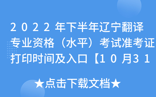 2022年下半年辽宁翻译专业资格（水平）考试准考证打印时间及入口【10月31日-11月4日】