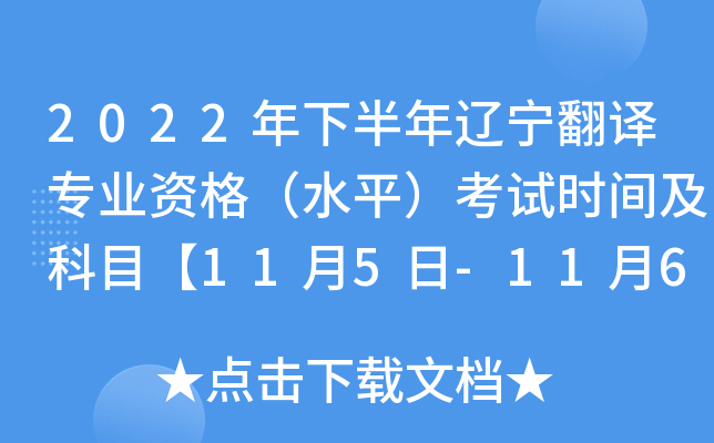 2022年下半年辽宁翻译专业资格（水平）考试时间及科目【11月5日-11月6日】