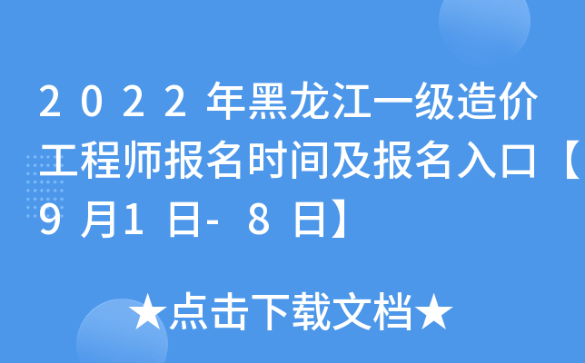 2022年黑龙江一级造价工程师报名时间及报名入口【9月1日-8日】