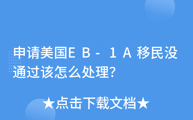 申请美国EB-1A移民没通过该怎么处理？